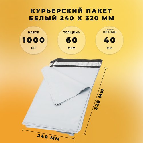 Курьер-пакет 240 х 320 + 40 мм СтандартПАК (толщина 60 мкм) белый 1000 штук