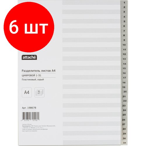 Комплект 6 упаковок, Разделитель листов из сер. пласт. с индексами Attache, А4, цифровой 1-31