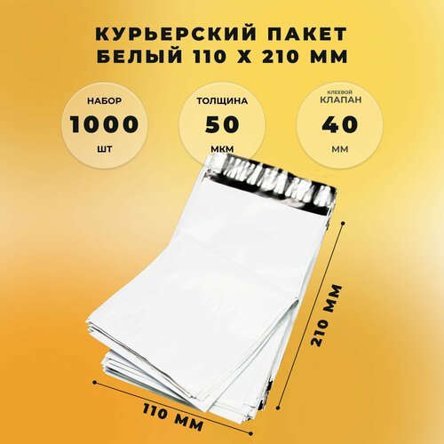 Курьерский пакет 110 х 210 + 40 мм (60 микрон) белый СтандартПАК упаковка 1000 штук