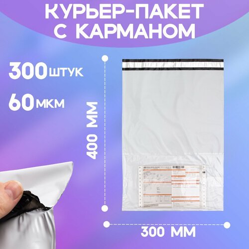 Курьерский пакет с карманом 300*400+40 мм/ 300 штук / 60 мкм