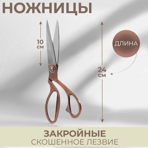 Ножницы закройные, скошенное лезвие, 9,5', 24 см, цвет бронзовый