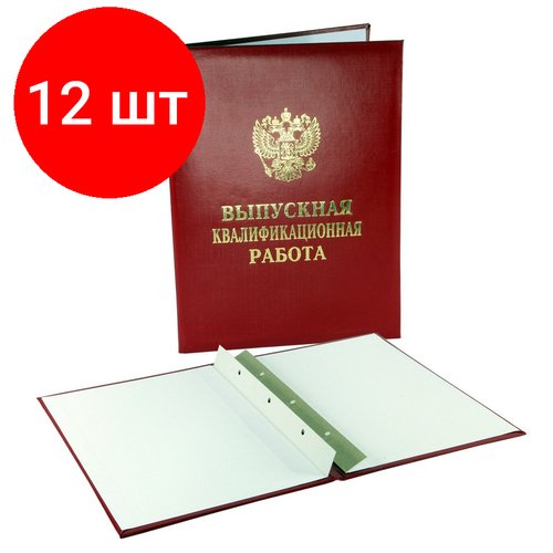 Комплект 12 штук, Папка выпускная квалификационная работа, бумвинил, бордовая