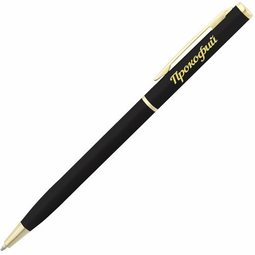 Шариковая ручка с именем 'Прокофий'