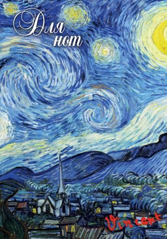 Тетрадь для нот «Ван Гог. Звездная ночь», А4, 24 листа