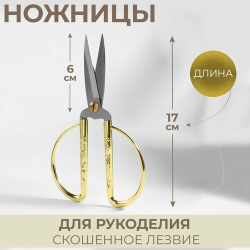 Ножницы для рукоделия, скошенное лезвие, 7', 17 см, цвет золотой
