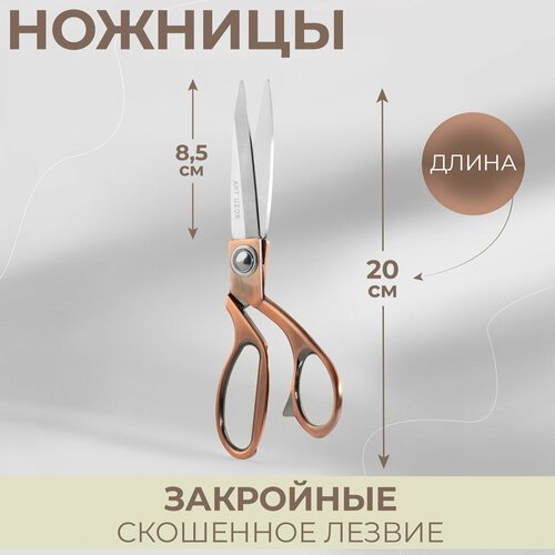 Ножницы закройные, скошенное лезвие, 8,5', 20 см, цвет бронзовый