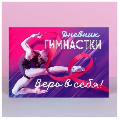 Дневник гимнастки «Верь в себя», 48 листов(4 шт.)