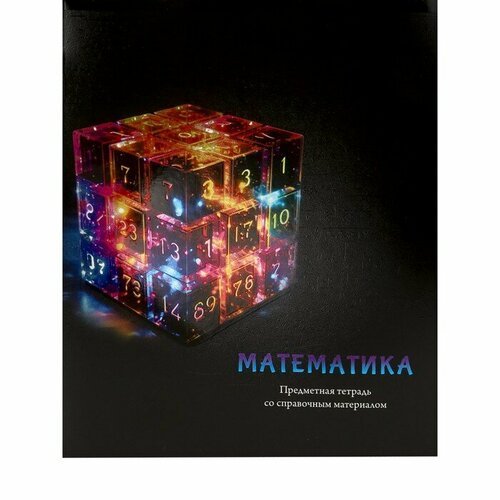 Тетрадь предметная 'Магия', 48 листов в клетку 'Математика', обложка мелованный картон, холодная фольга, твин лак, блок офсет