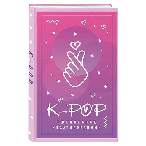 Ежедневник ЭКСМО K-POP недатированный на 2020 год, А5, 80 листов, розовый/фиолетовый