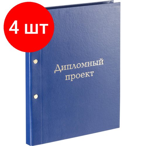 Комплект 4 штук, Папка дипломный проект А4 бумвинил синяя (метал. болт)
