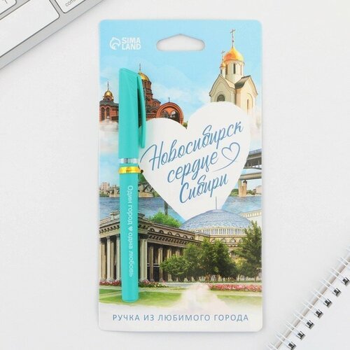 Ручка шариковая 'Новосибирск', 14,1 х 1,2 см