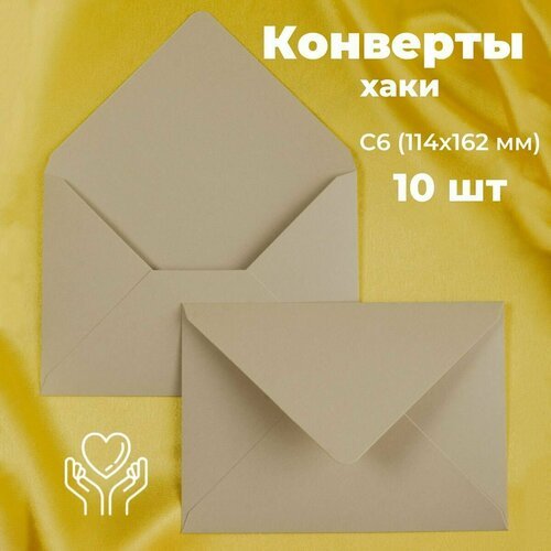 Хаки конверты бумажные для пригласительных, С6 114х162мм - набор 10 шт. цветные