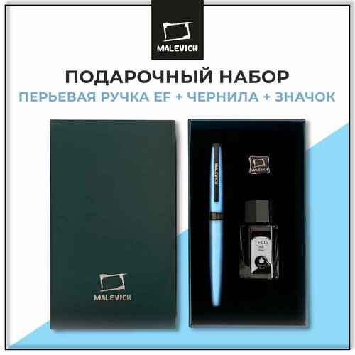 Ручка перьевая Малевичъ с конвертером, перо EF 0,4 мм, набор с черной тушью и значком, цвет корпуса: голубой
