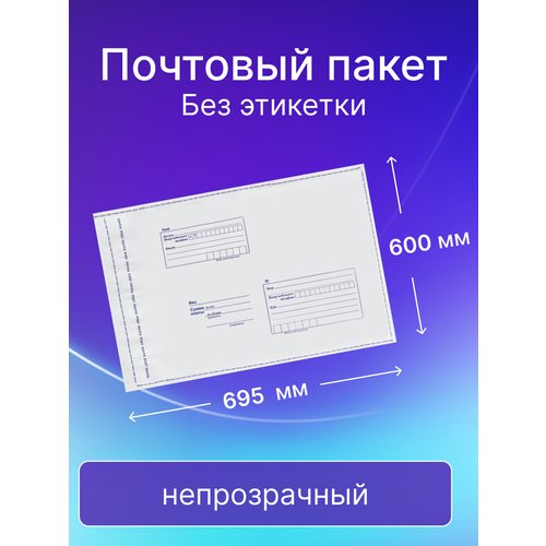 Почтовый пакет Почта России 600х695 мм, без этикетки, 50 штук