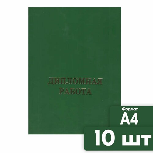 Папка студенческая 'Дипломная работа' зелёного цвета 10 шт, формат А4