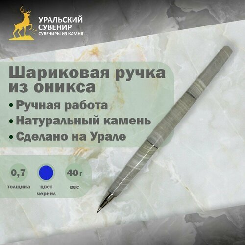 Уральский сувенир Шариковая ручка из оникса (14,5 см)