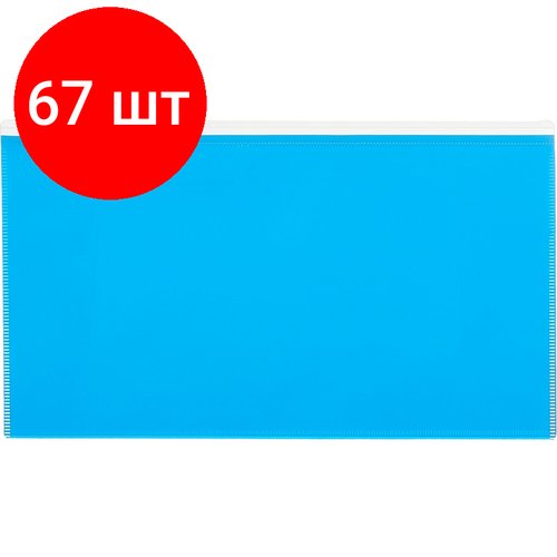 Комплект 67 штук, Папка-конверт на молнии 264х150 мм Attache Color , голубо й