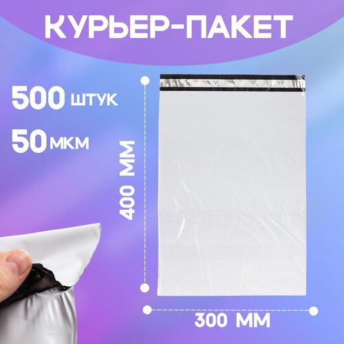 Курьерский пакет без кармана 300*400+40 мм / 500 штук / 50 мкм