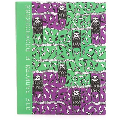 Книга для записей 'Paper Art. Ленивцы', А5, 96 листов, клетка