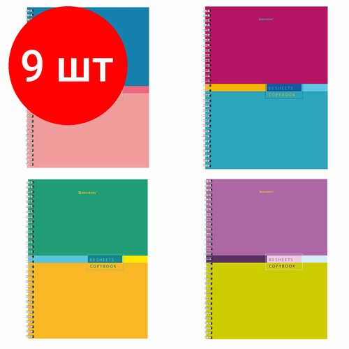 Комплект 9 шт, Тетрадь А4, 80 л, BRAUBERG, гребень, клетка, обложка твердая, 'Color', 404055