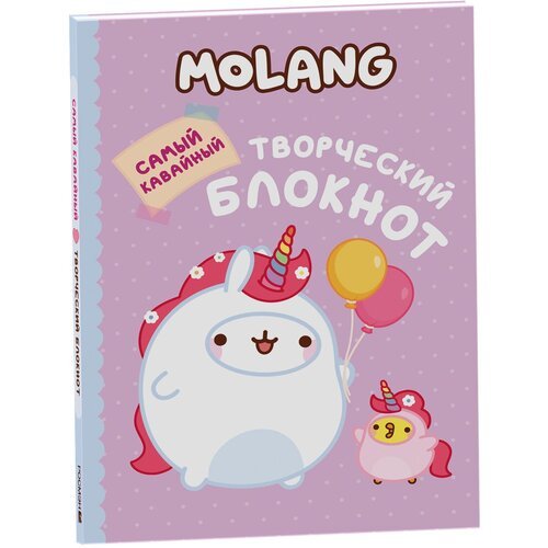 Molang. Самый кавайный творческий блокнот для девочек