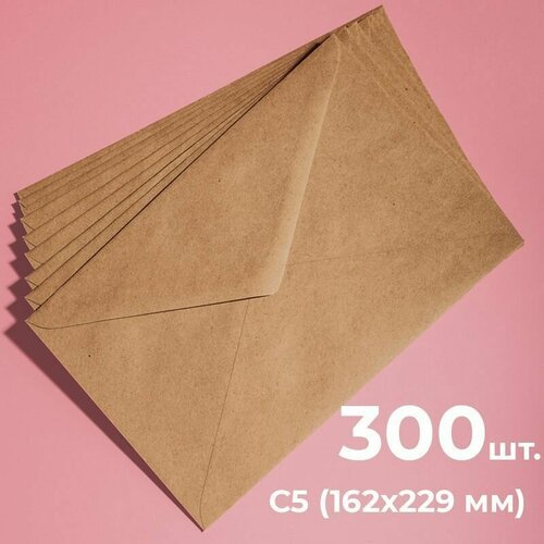 Крафтовые конверты С5 (162х229мм), набор 300 шт. / бумажные конверты а5 из крафт бумаги CardsLike