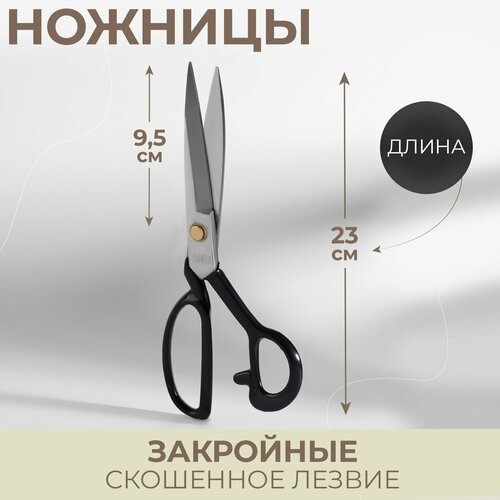 Ножницы закройные, скошенное лезвие, 9', 23 см, цвет чёрный
