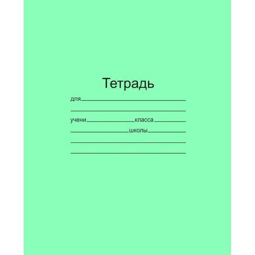 Комплект 100 штук, Тетрадь школьная 12л. Зелёная обложка Маяк, офсет, линия Т5012Т2 1Г