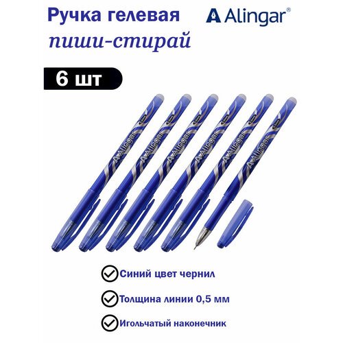Alingar Ручка гелевая пиши-стирай 'Серебряный орнамент', 0.5 мм синяя (6 шт)