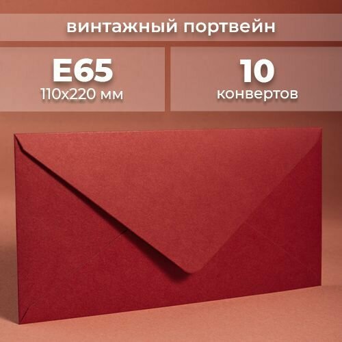 Набор конвертов для денег Е65 (110х220мм)/ Конверты подарочные из дизайнерской бумаги бордовый 10 шт.