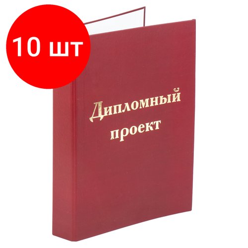 Комплект 10 шт, Папка-обложка для дипломного проекта STAFF, А4, 215х305 мм, фольга, 3 отверстия под дырокол, шнур, бордовая, 127209