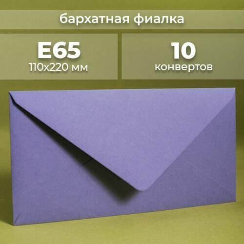 Набор конвертов для денег Е65 (110х220мм)/ Конверты подарочные из дизайнерской бумаги фиолетовый 10 шт.