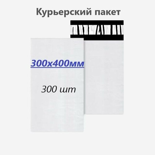 Курьерский пакет 300х400 мм, 300 шт.