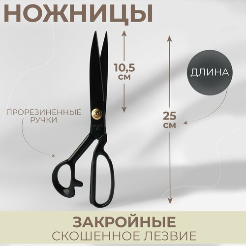 Ножницы закройные, скошенное лезвие, прорезиненные ручки, 10', 25 см, цвет чёрный