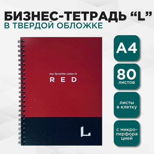 LETTERMANN Бизнес тетрадь профессиональная серия 'L' большой формат А4+, 80 л в клетку, на пружине, твердая обложка, красная