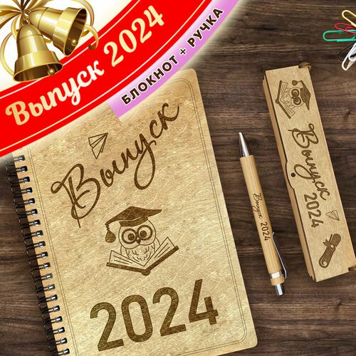 Блокнот с ручкой Wooden Dreams подарочный выпускнику А5 для записей в линейку. Недатированная записная книжка 'Выпуск 2024! Сова'