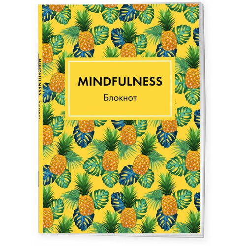 Блокнот. Mindfulness. Tropical (формат А5, на скобе, желтая обложка) (Арте)