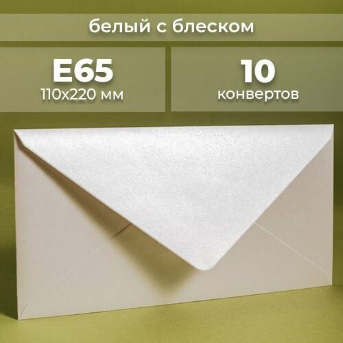 Набор конвертов для денег Е65 (110х220мм)/ Конверты подарочные из дизайнерской бумаги бриллиантовый 10 шт.