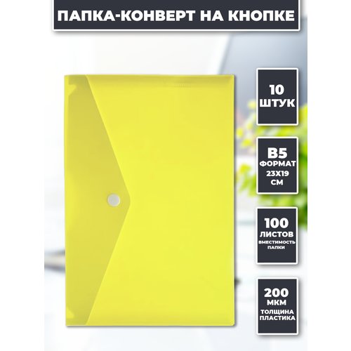 Папка канцелярская В5 на кнопке конверт 10 штук желтая