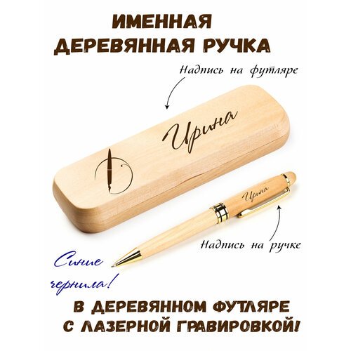 Ручка деревянная в футляре с именем Ирина