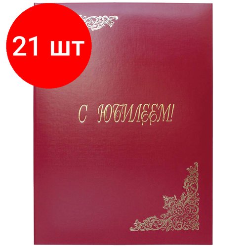 Комплект 21 шт, Папка адресная 'С юбилеем' OfficeSpace, А4, бумвинил, бордовый, инд. упаковка