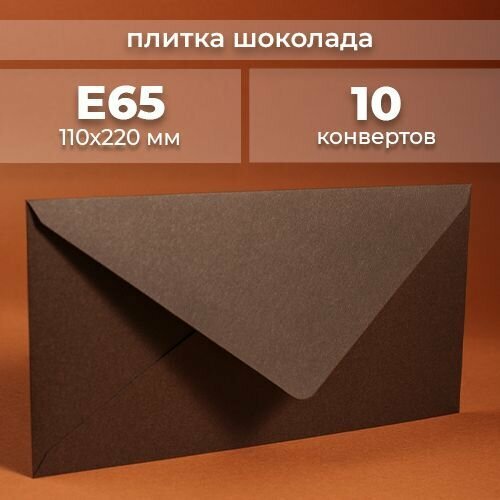 Набор конвертов для денег Е65 (110х220мм)/ Конверты подарочные из дизайнерской бумаги темно коричневый 10 шт.