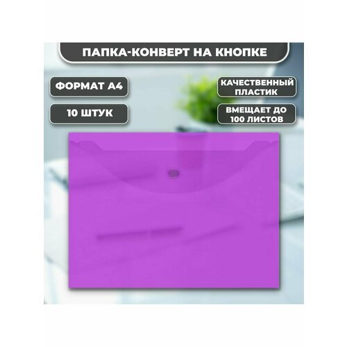 Папка канцелярская А4 на кнопке конверт 10 штук фиолетовая