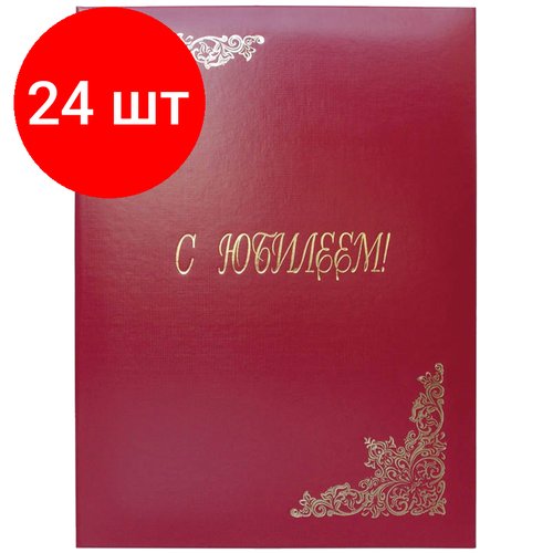 Комплект 24 шт, Папка адресная 'С юбилеем' OfficeSpace, А4, бумвинил, бордовый, инд. упаковка