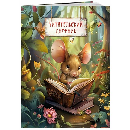 Читательский дневник. Волшебный лес. Мышка с книжкой (32 л, мягкая обложка)