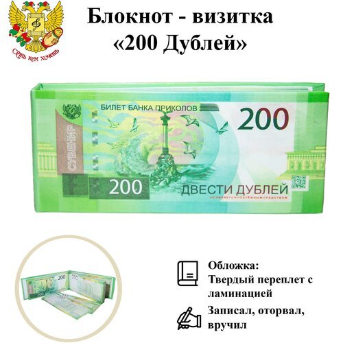 Блокнот-визитка для записей и заметок в линейку отрывной пачка денег 200 рублей