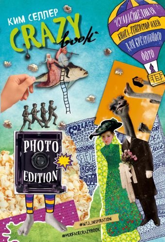 Селлер Ким Crazy book. Photo edition. Сумасшедшая книга-генератор идей для креативных фото (обложка с коллажем)