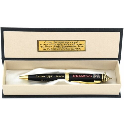 Подарочная ручка 'Его Величество Папа' в футляре, черная