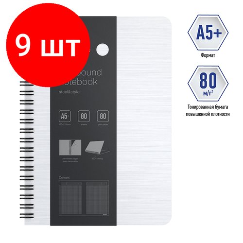 Комплект 9 шт, Бизнес-тетрадь А5+, 80л, Berlingo 'Steel&Style', клетка, на гребне, 80г/м2, пластик. (полифом) обложка, линейка-закладка, белая