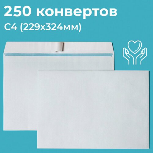 Почтовые конверты бумажные С4 (229х324мм) 250 шт. отрывная лента, запечатка, белые для документов C4